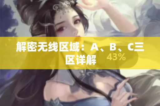 解密无线区域：A、B、C三区详解