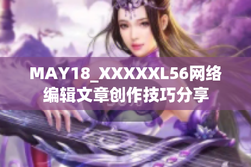 MAY18_XXXXXL56网络编辑文章创作技巧分享