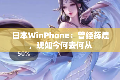 日本WinPhone：曾经辉煌，现如今何去何从