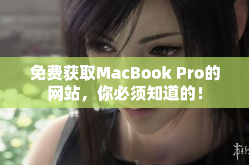 免费获取MacBook Pro的网站，你必须知道的！