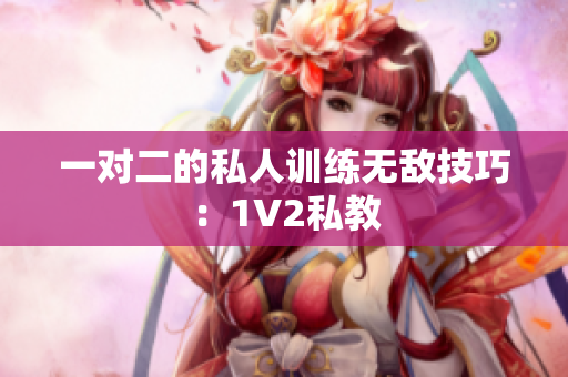 一对二的私人训练无敌技巧：1V2私教