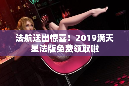 法航送出惊喜！2019满天星法版免费领取啦