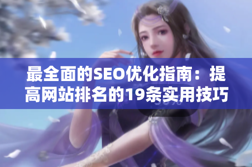 最全面的SEO优化指南：提高网站排名的19条实用技巧