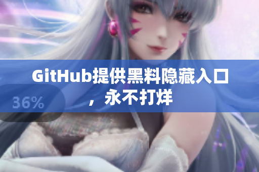 GitHub提供黑料隐藏入口，永不打烊