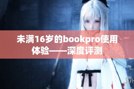 未满16岁的bookpro使用体验——深度评测