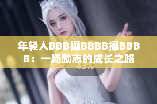 年轻人BBB搡BBBB搡BBBB：一场励志的成长之路