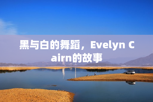 黑与白的舞蹈，Evelyn Cairn的故事