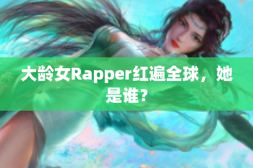 大龄女Rapper红遍全球，她是谁？
