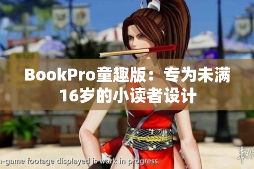 BookPro童趣版：专为未满16岁的小读者设计