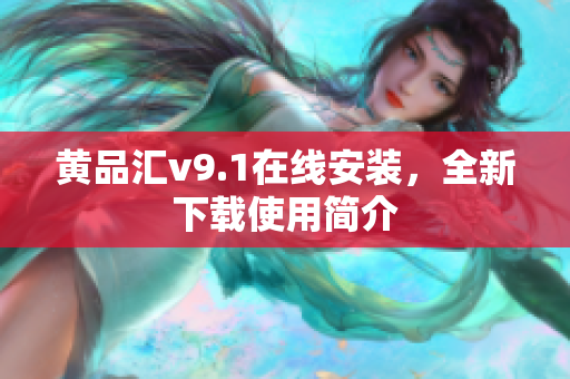 黄品汇v9.1在线安装，全新下载使用简介
