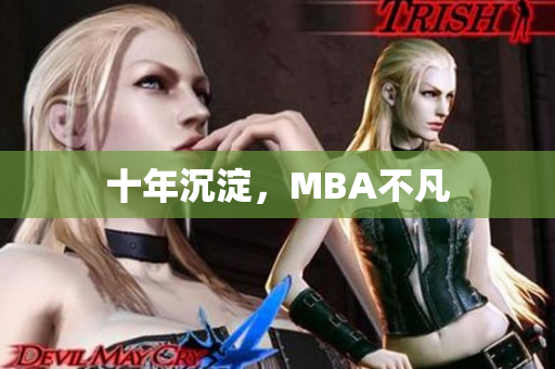 十年沉淀，MBA不凡