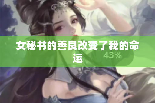 女秘书的善良改变了我的命运