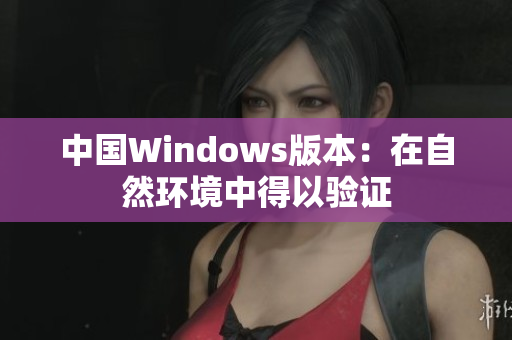 中国Windows版本：在自然环境中得以验证