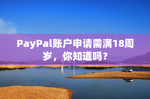 PayPal账户申请需满18周岁，你知道吗？