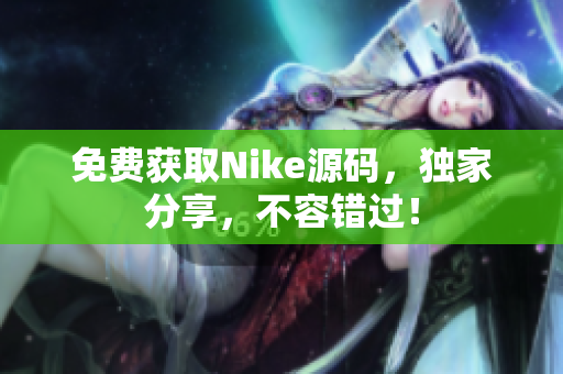 免费获取Nike源码，独家分享，不容错过！