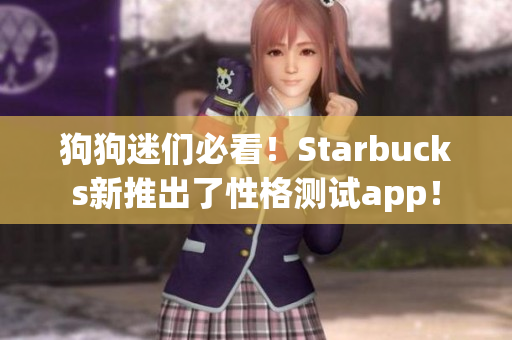 狗狗迷们必看！Starbucks新推出了性格测试app！