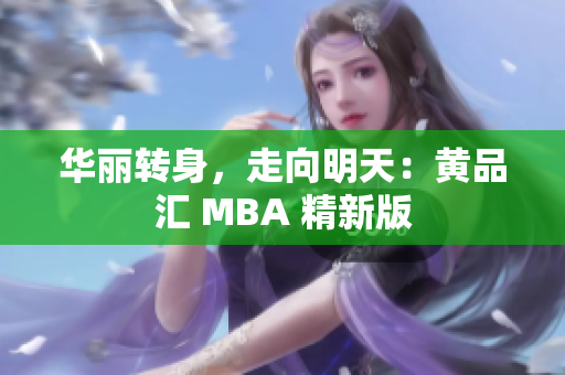 华丽转身，走向明天：黄品汇 MBA 精新版