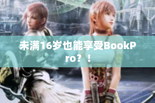 未满16岁也能享受BookPro？！