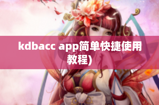kdbacc app简单快捷使用教程)