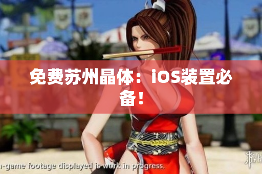 免费苏州晶体：iOS装置必备！