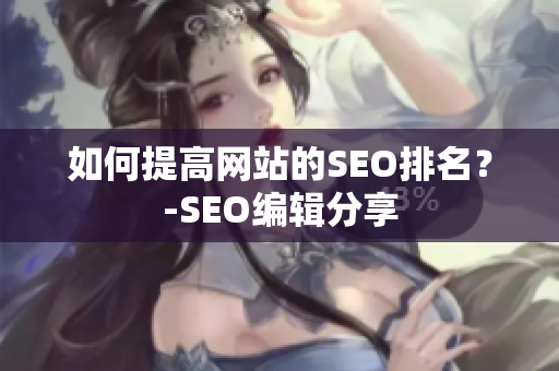 如何提高网站的SEO排名？-SEO编辑分享
