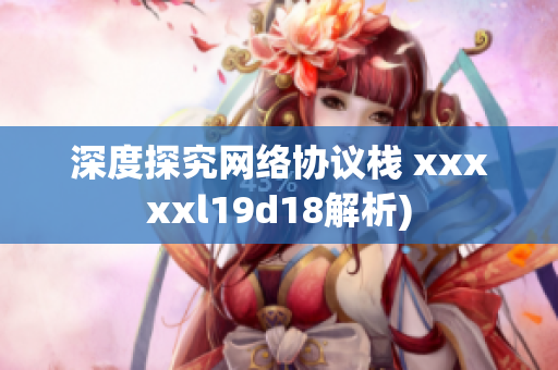 深度探究网络协议栈 xxxxxl19d18解析)