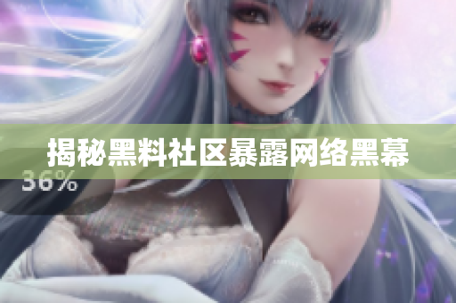 揭秘黑料社区暴露网络黑幕