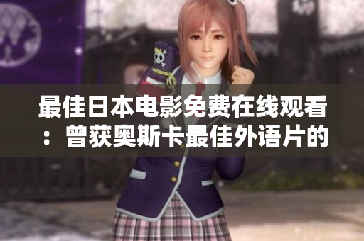 最佳日本电影免费在线观看：曾获奥斯卡最佳外语片的经典之作