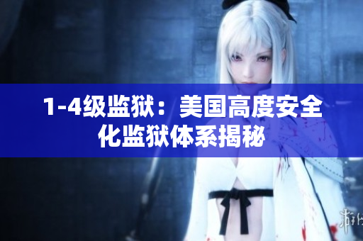 1-4级监狱：美国高度安全化监狱体系揭秘