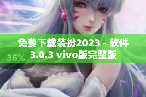 免费下载装扮2023 - 软件3.0.3 vivo版完整版
