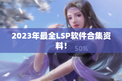 2023年最全LSP软件合集资料！
