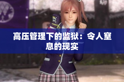 高压管理下的监狱：令人窒息的现实