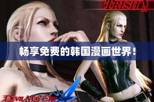 畅享免费的韩国漫画世界！