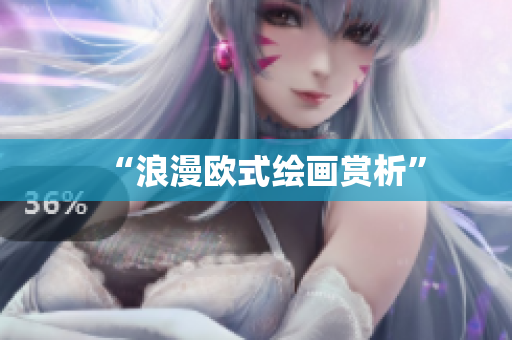 “浪漫欧式绘画赏析”