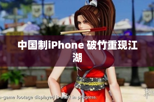 中国制iPhone 破竹重现江湖