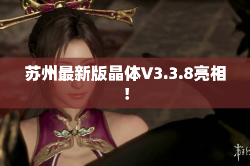 苏州最新版晶体V3.3.8亮相！