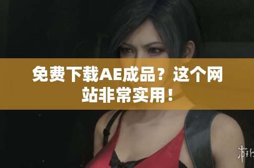 免费下载AE成品？这个网站非常实用！