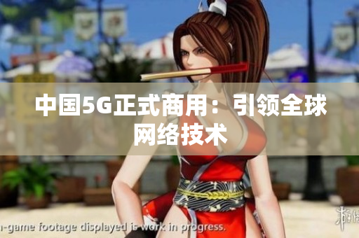 中国5G正式商用：引领全球网络技术