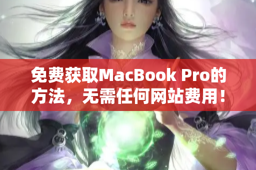 免费获取MacBook Pro的方法，无需任何网站费用！