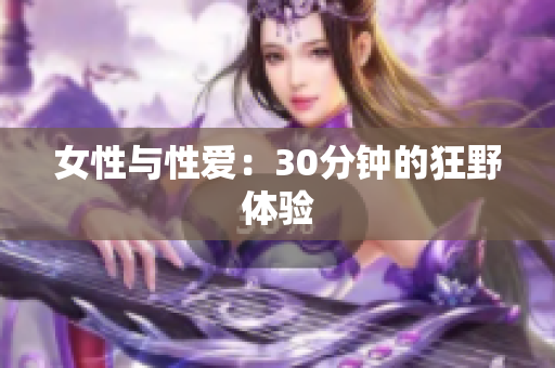 女性与性爱：30分钟的狂野体验