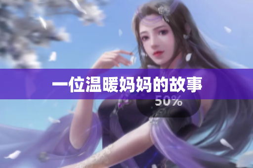 一位温暖妈妈的故事