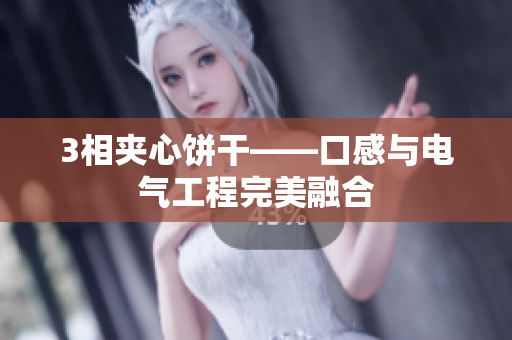 3相夹心饼干——口感与电气工程完美融合