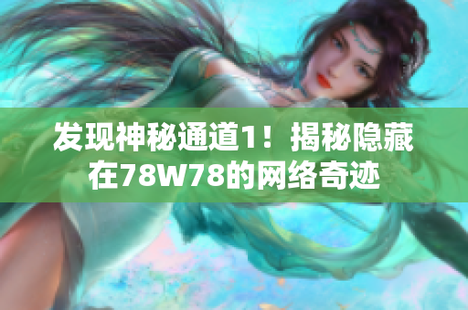 发现神秘通道1！揭秘隐藏在78W78的网络奇迹