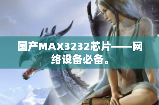 国产MAX3232芯片——网络设备必备。