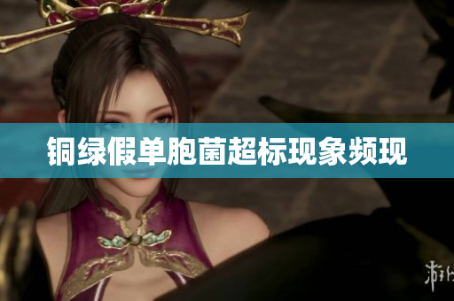 铜绿假单胞菌超标现象频现