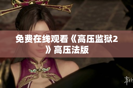 免费在线观看《高压监狱2》高压法版