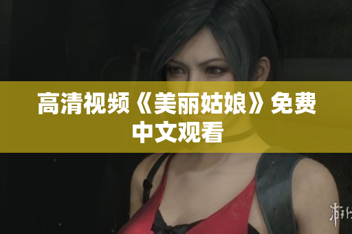 高清视频《美丽姑娘》免费中文观看