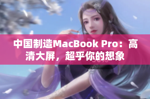 中国制造MacBook Pro：高清大屏，超乎你的想象