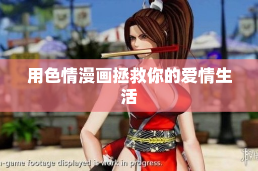 用色情漫画拯救你的爱情生活