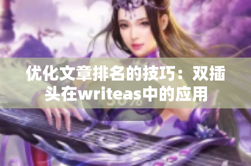优化文章排名的技巧：双插头在writeas中的应用